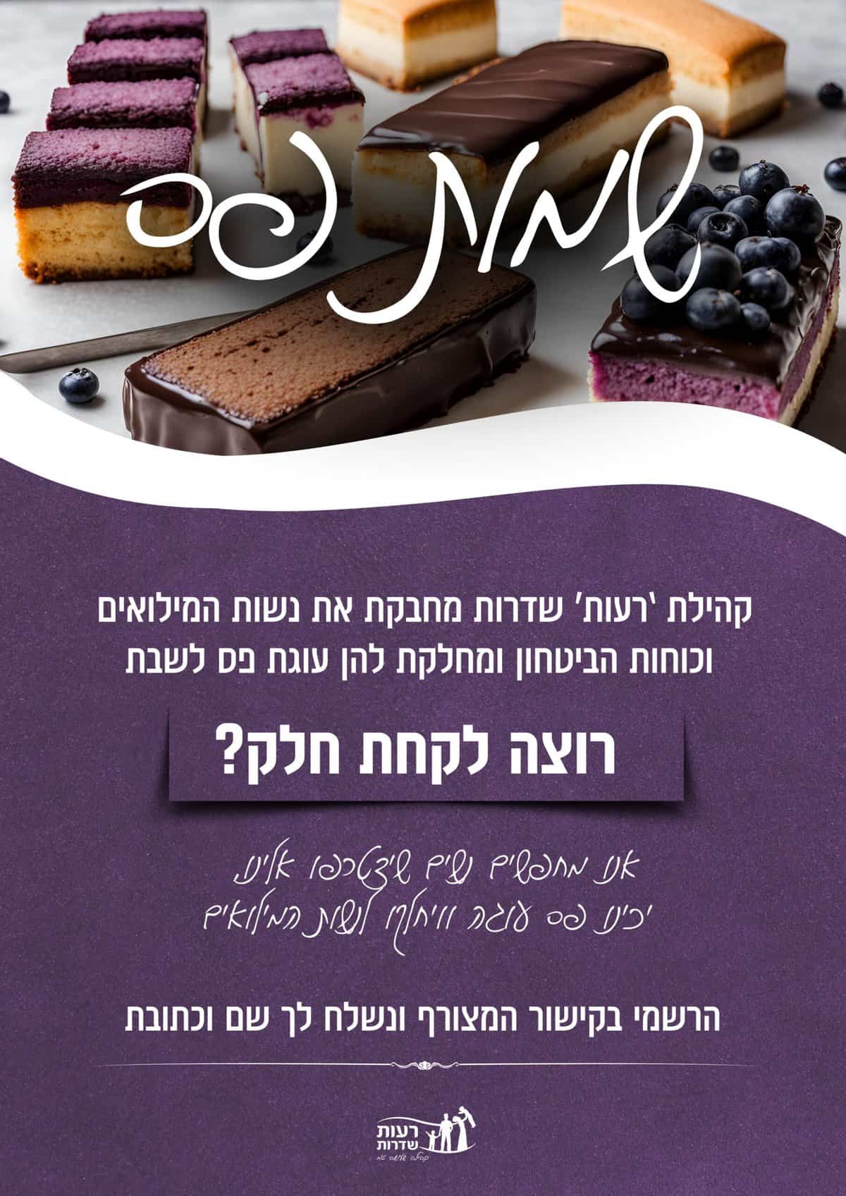 Read more about the article שמות פס – הכנת עוגות לנשות המילואים