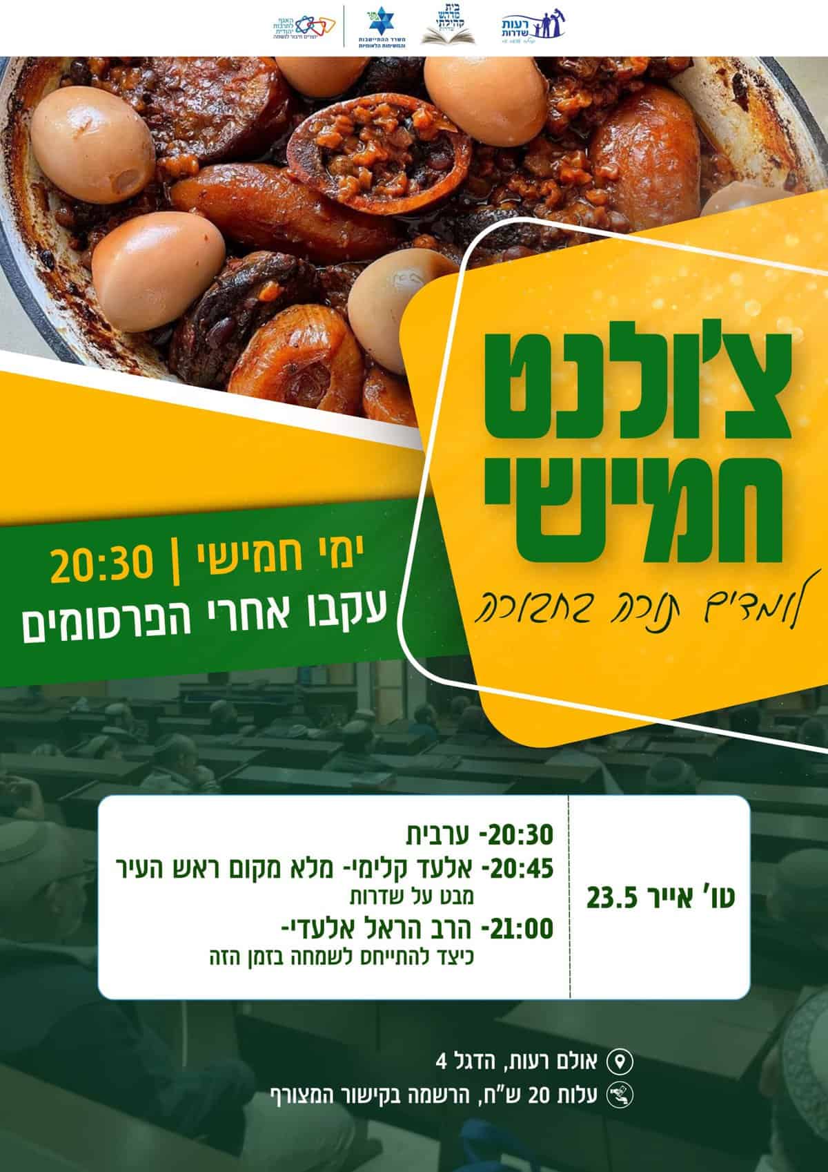 Read more about the article צ’ולנט חמישי – לומדים תורה בחבורה