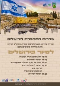 Read more about the article שדרות מתחברת לירושלים