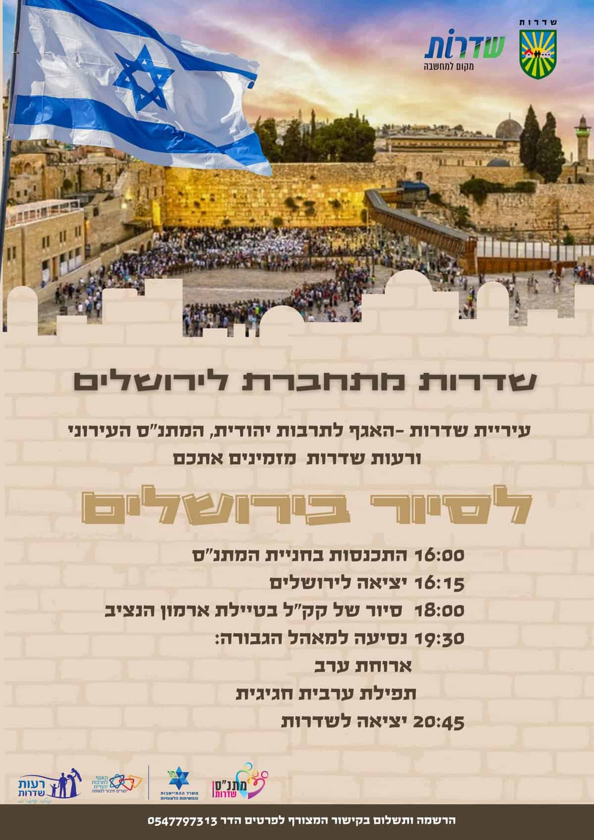 Read more about the article שדרות מתחברת לירושלים