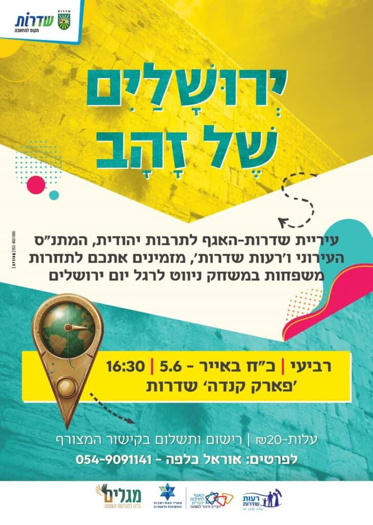 ירושלים של זהב עירית שדרות מזמינים אתכם לתחרות משפחות במשחק ניווט לרגל יום ירושלים
