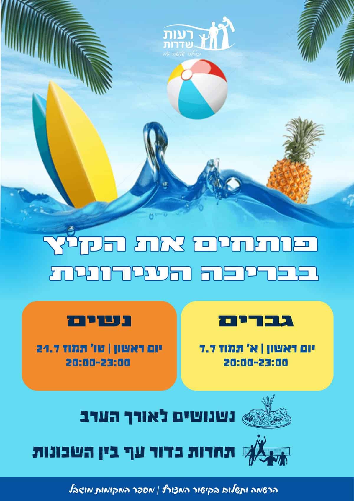 Read more about the article פותחים את הקיץ בבריכה העירונית – גברים