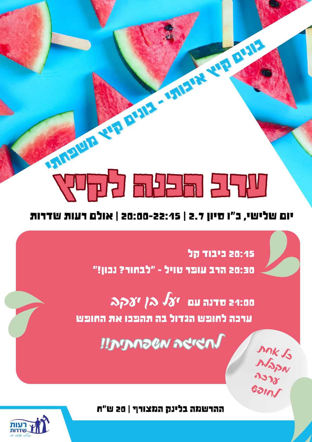 Read more about the article ערב הכנה לקיץ