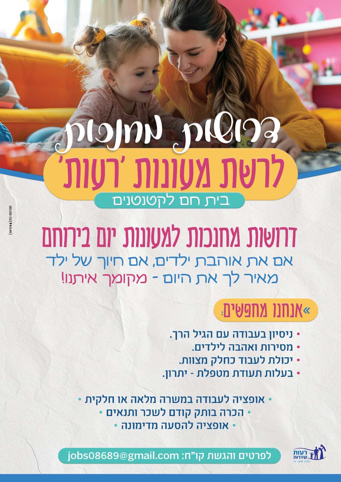 Read more about the article דרושות מטפלות למעונות יום ירוחם