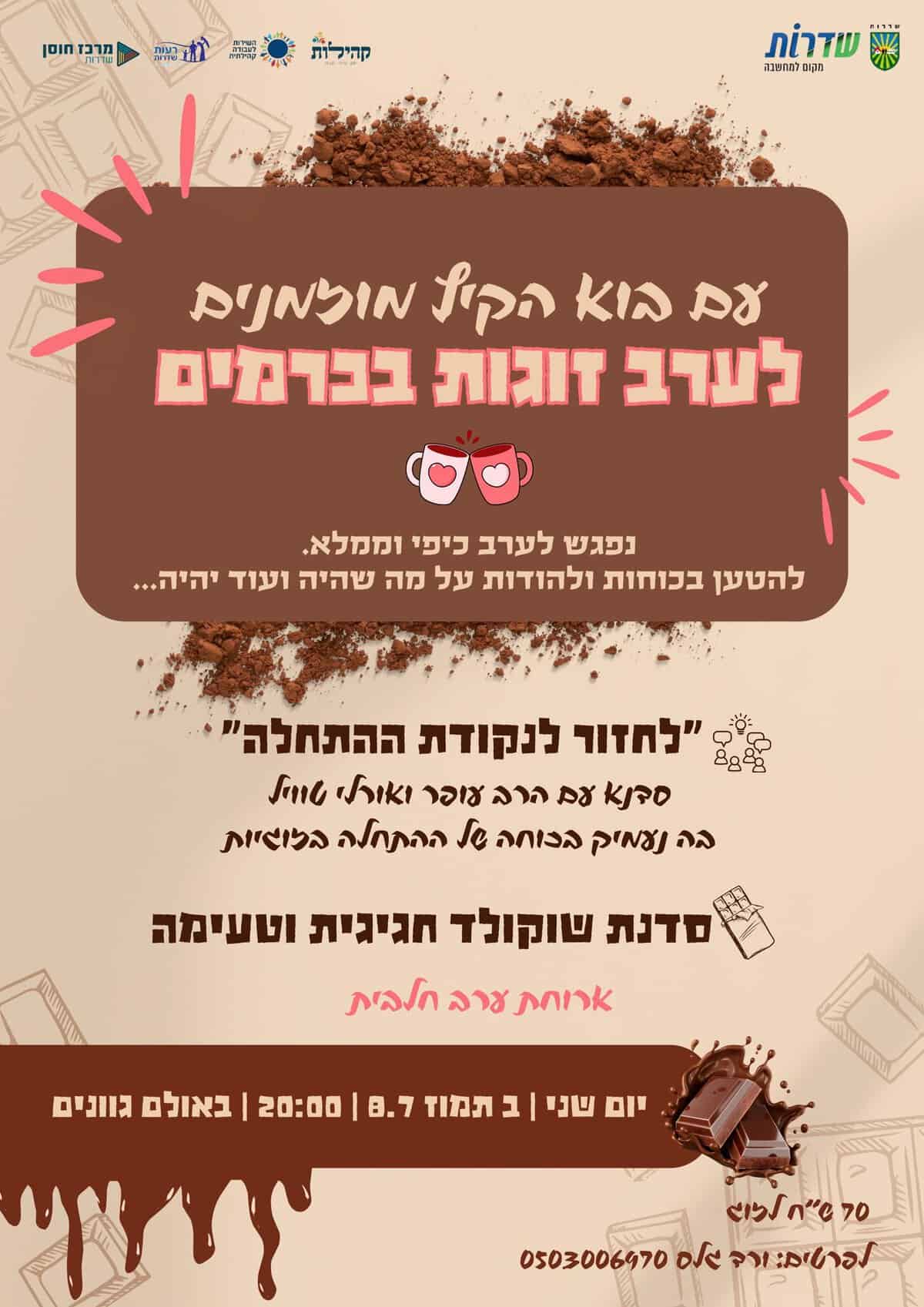 Read more about the article ערב זוגות בכרמים