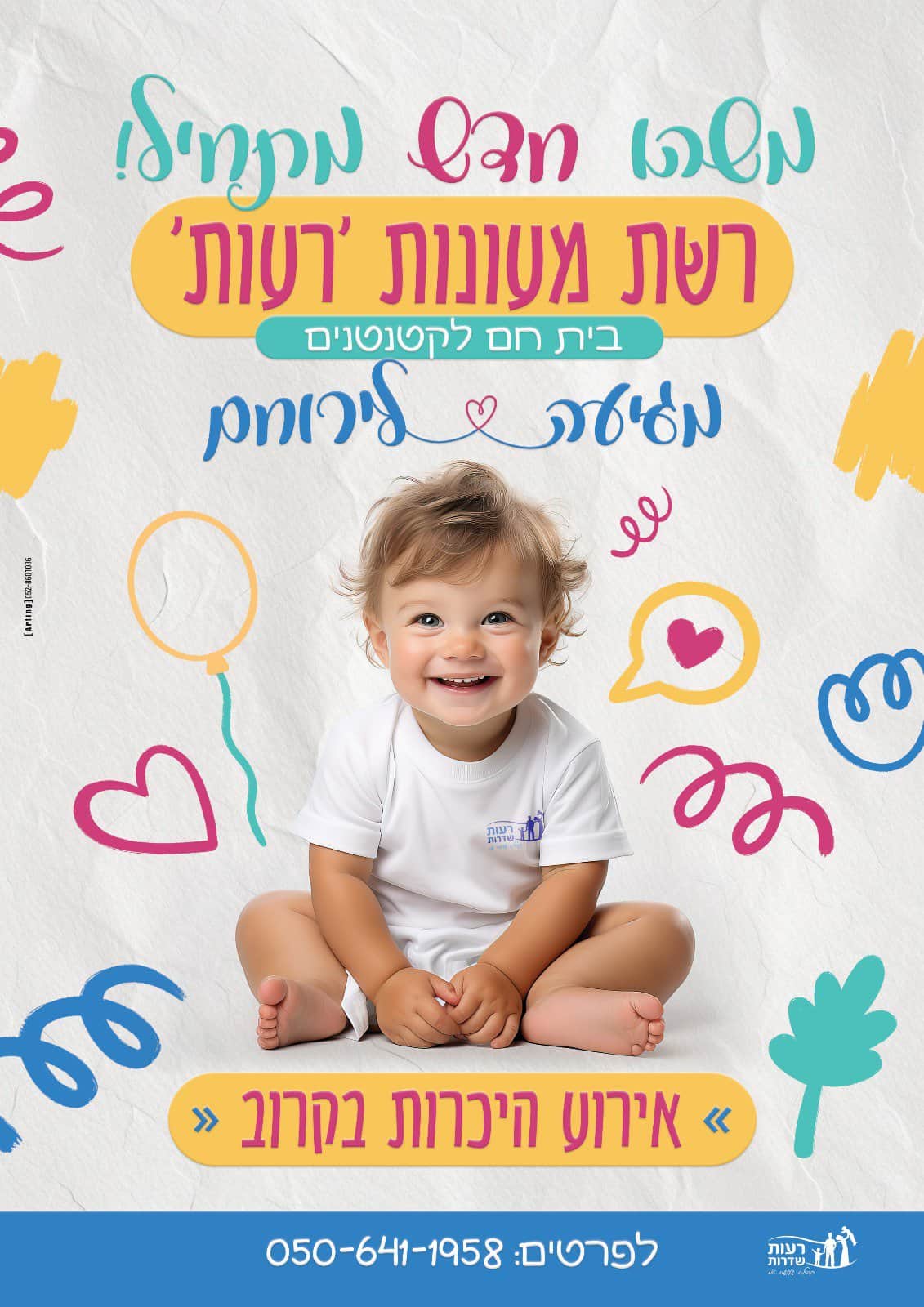 Read more about the article הרשמה מעונות ירוחם – רשת ‘רעות’