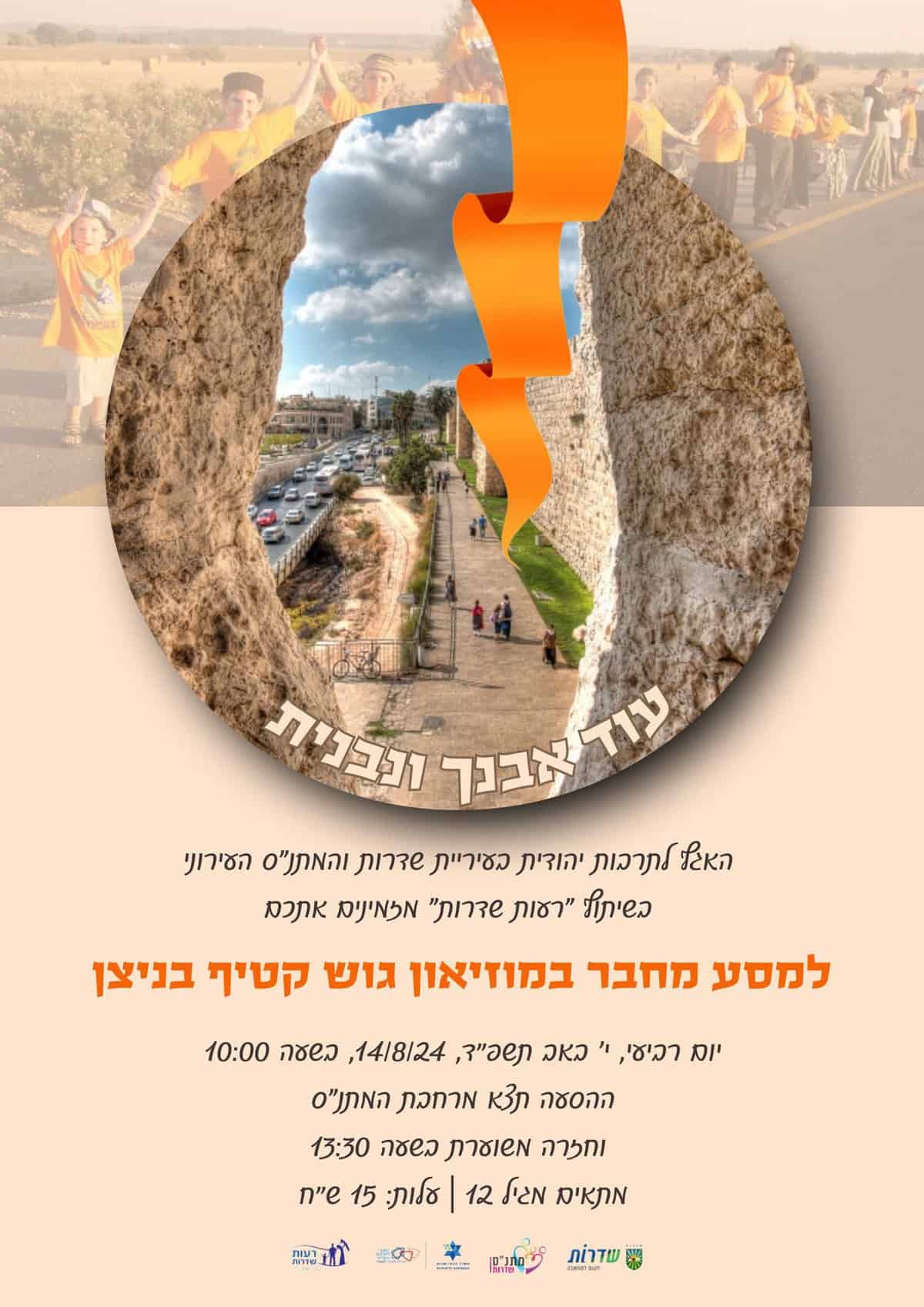 Read more about the article הרשמה למסע מרתק במוזיאון גוש קטיף בניצן