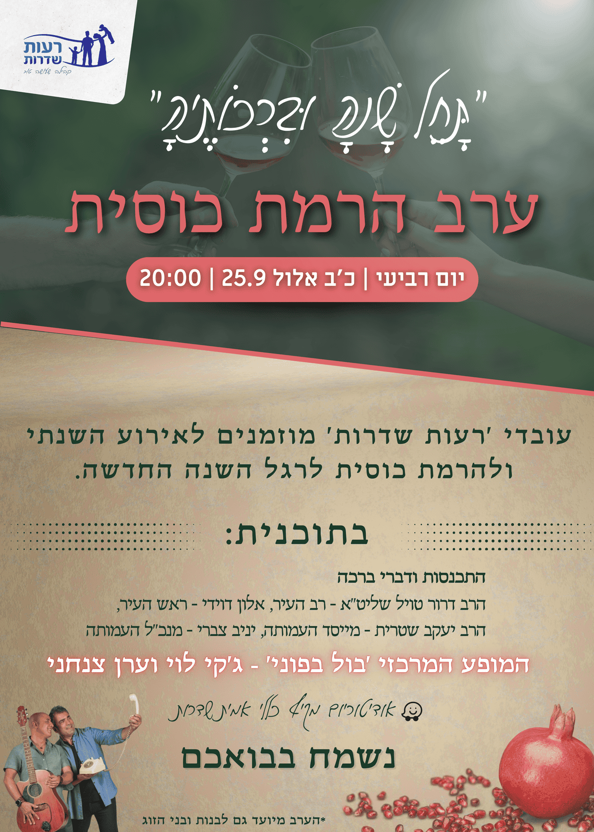 Read more about the article ערב הרמת כוסית