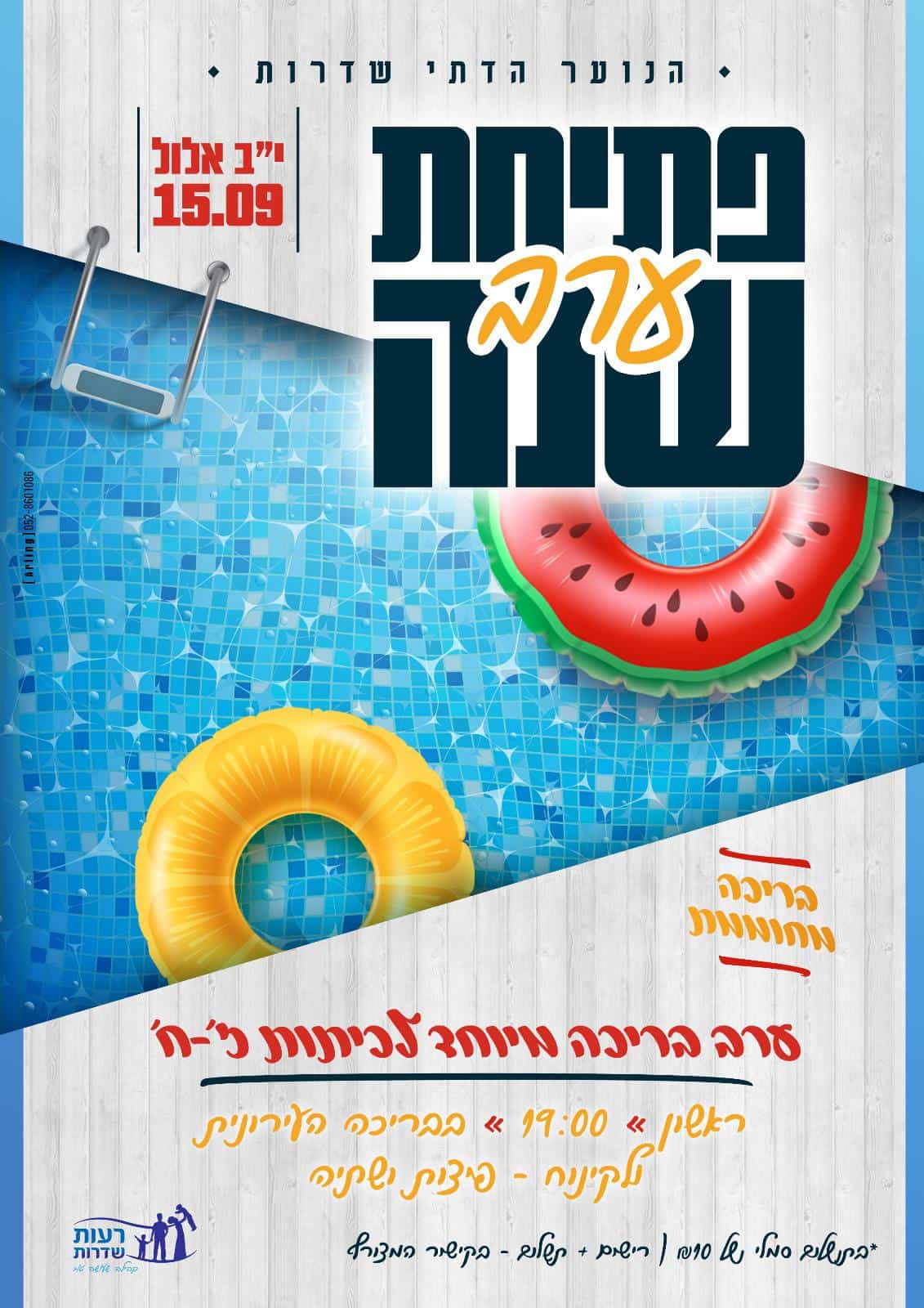 Read more about the article ערב פתיחת קיץ לנוער