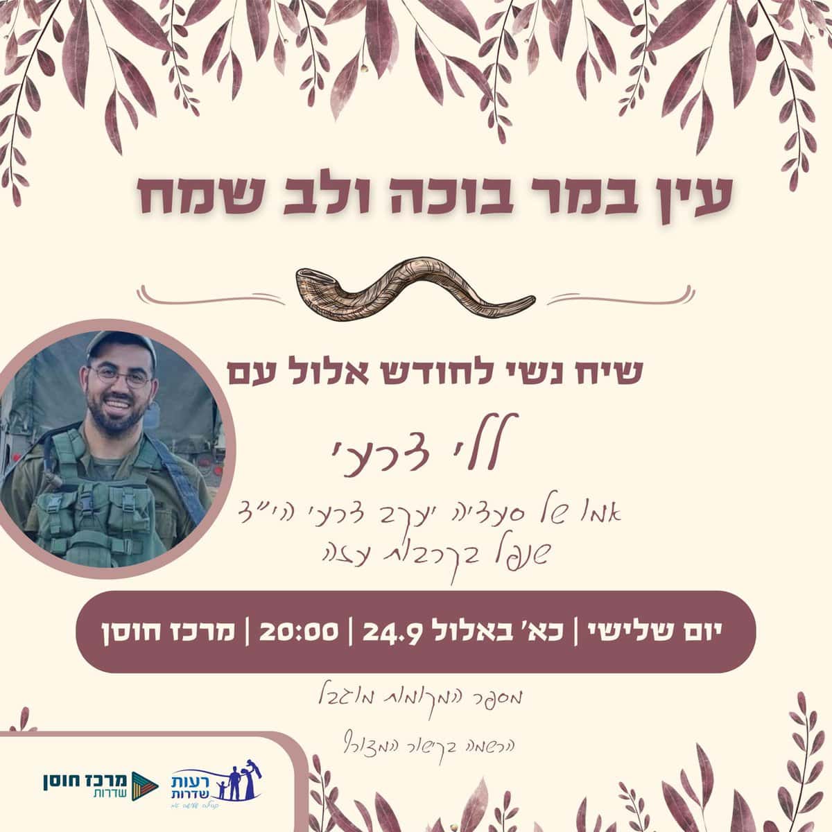 Read more about the article הרשמה לשיחה עם ללי דרעי