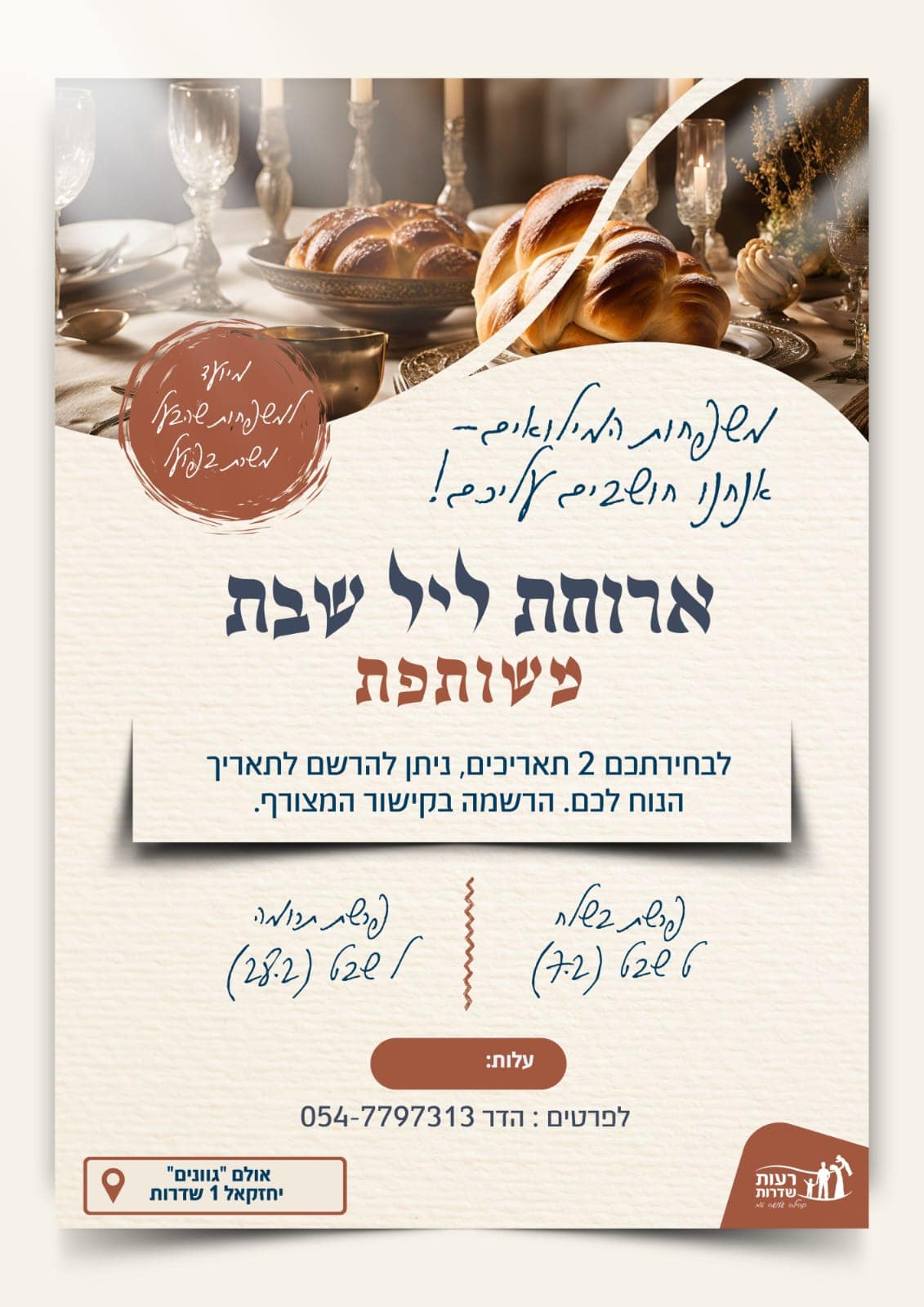 Read more about the article ארוחת ליל שבת משותפת – משפחות המילואים