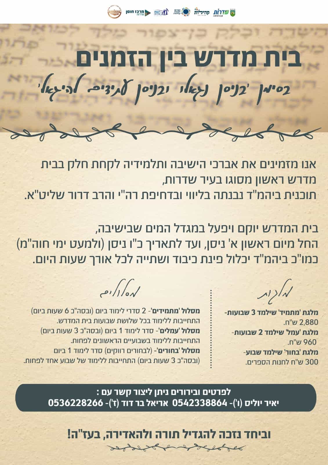 Read more about the article בית מדרש בין הזמנים