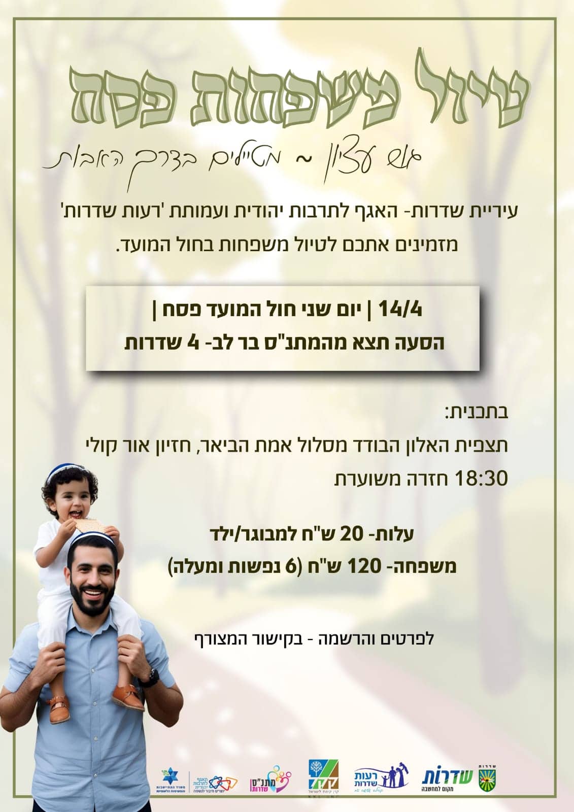 Read more about the article הרשמה טיול משפחות פסח חול המועד