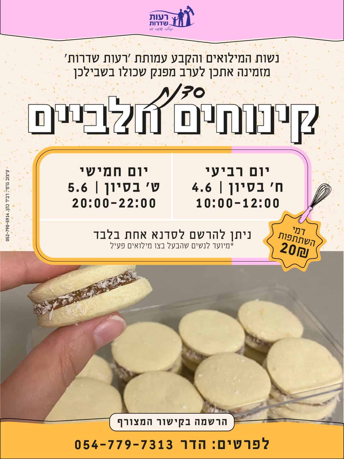 Read more about the article סדנת קינוחים חלביים – נשות המילואים והקבע
