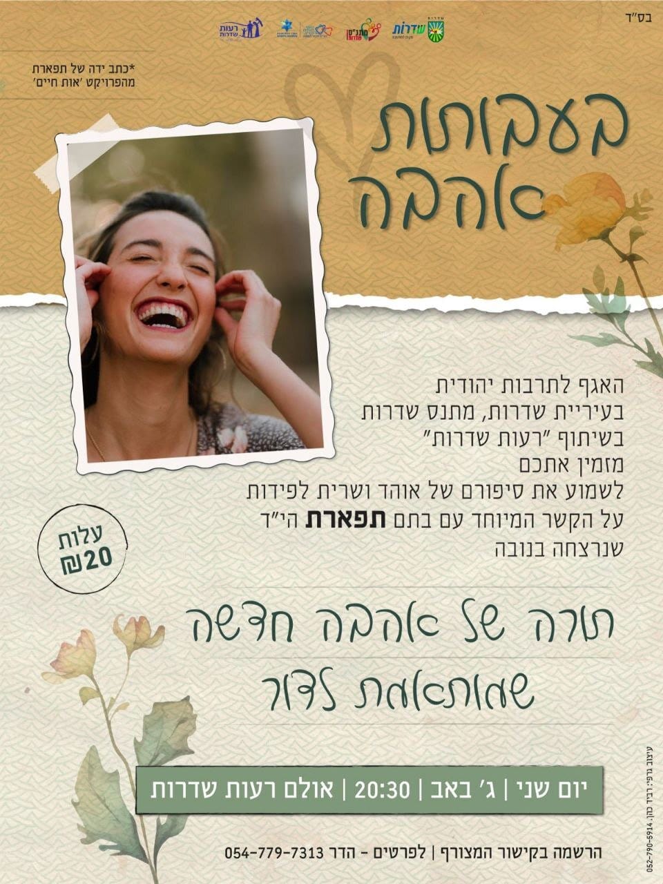 Read more about the article הרשמה לשיחה על הסיפור של תפארת ז”ל