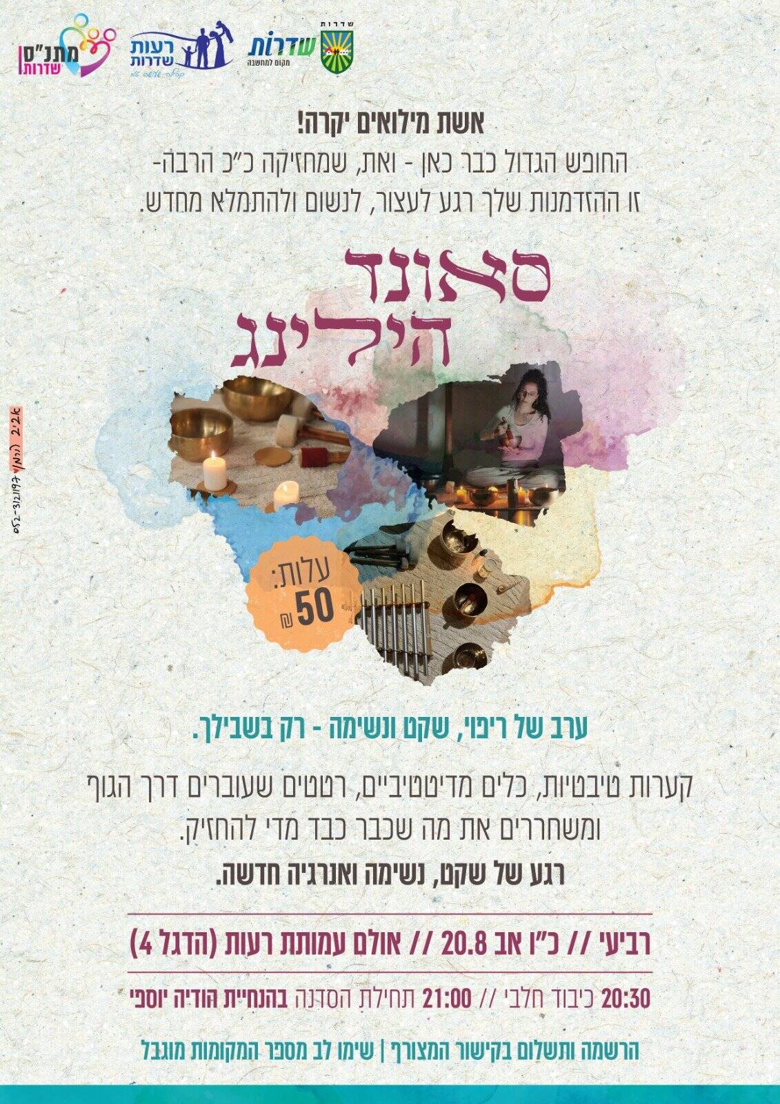 Read more about the article <strong>הרשמה נשות המילואים – סאונד הילינג</strong>