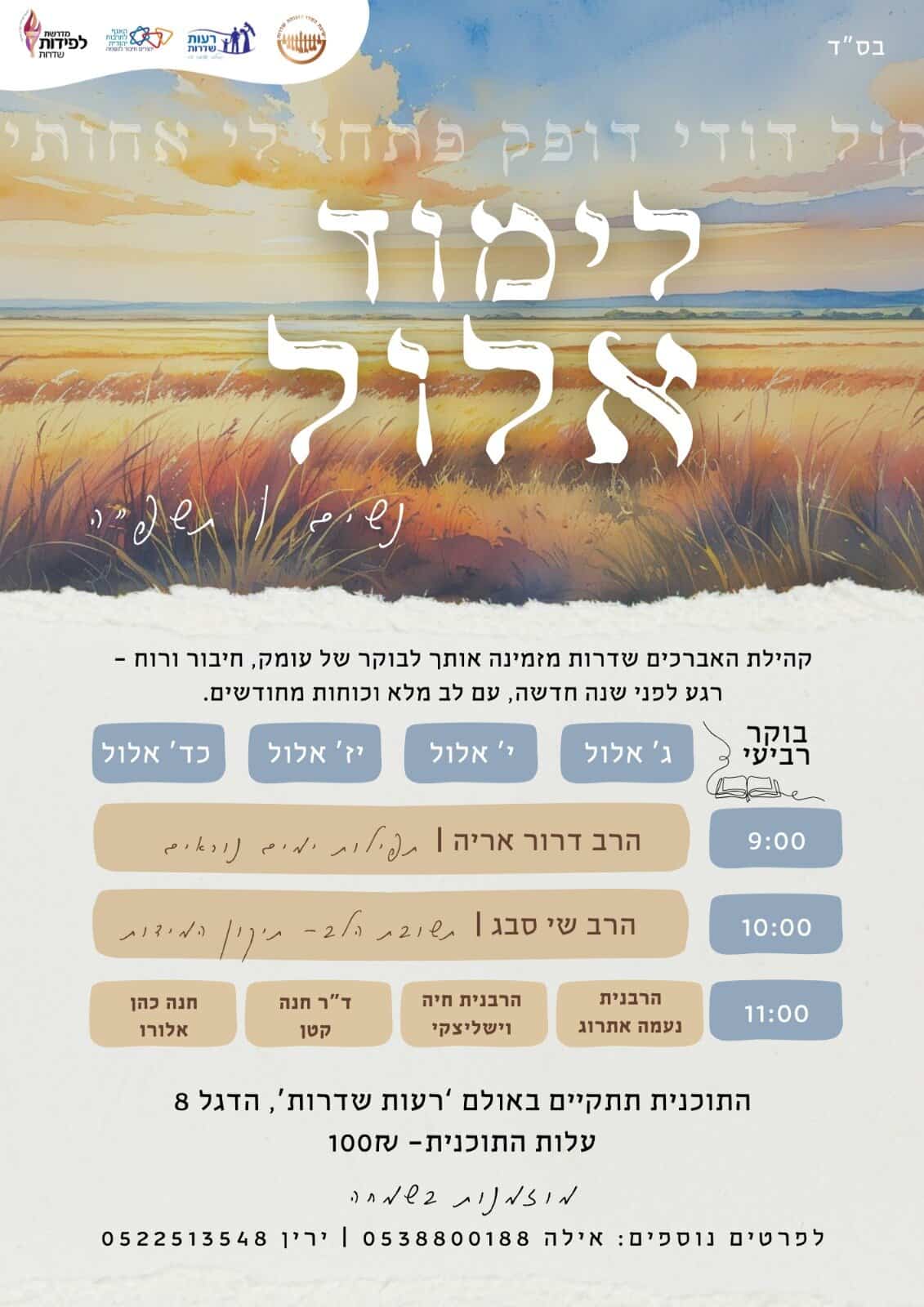 Read more about the article תכנית אלול – קהילת האברכים שדרות