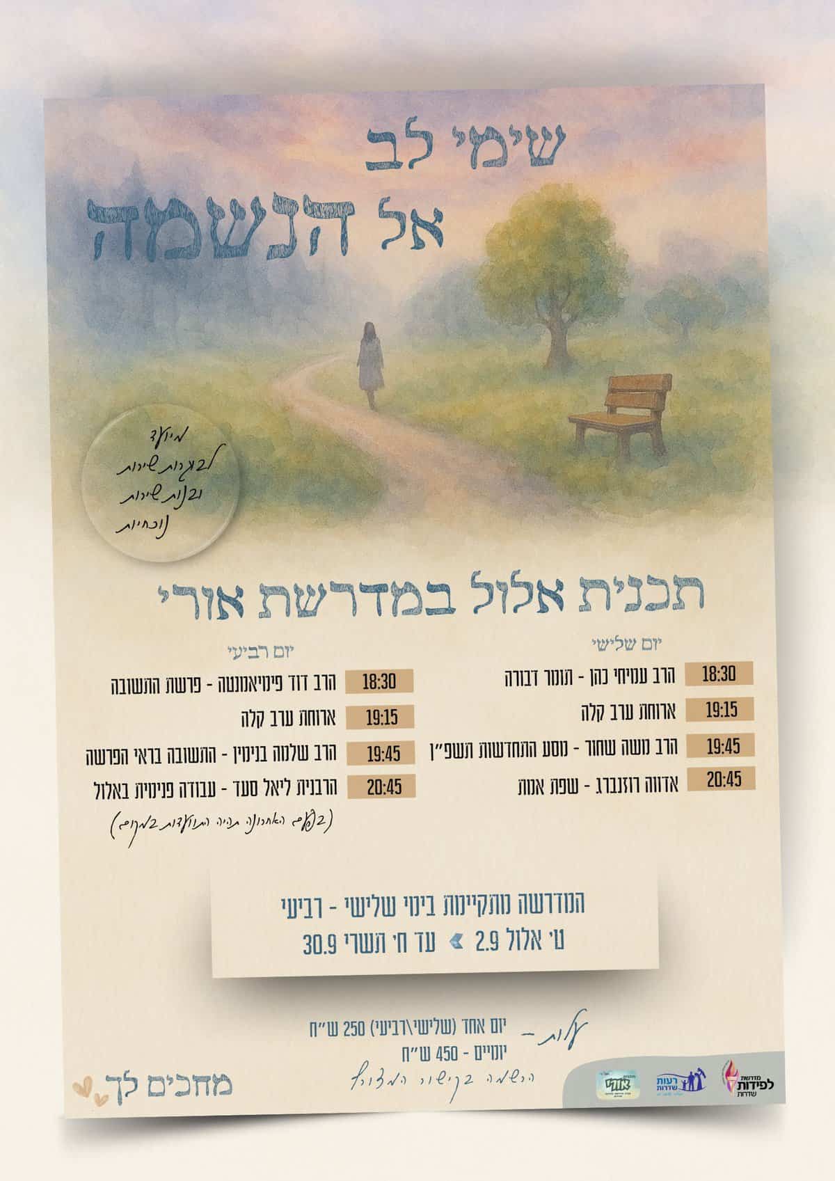 Read more about the article תכנית אלול – מדרשת אורי