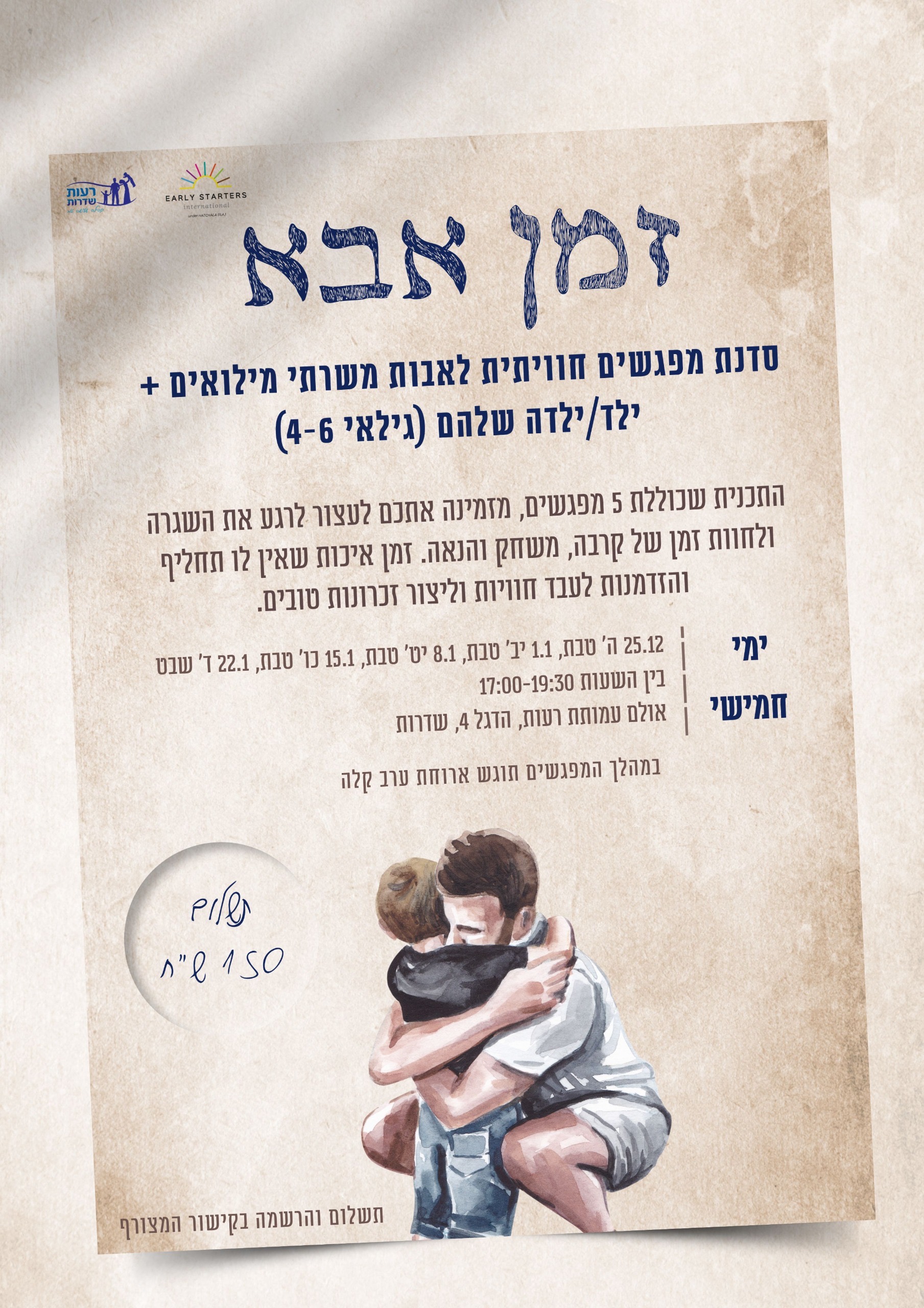 Read more about the article זמן אבא