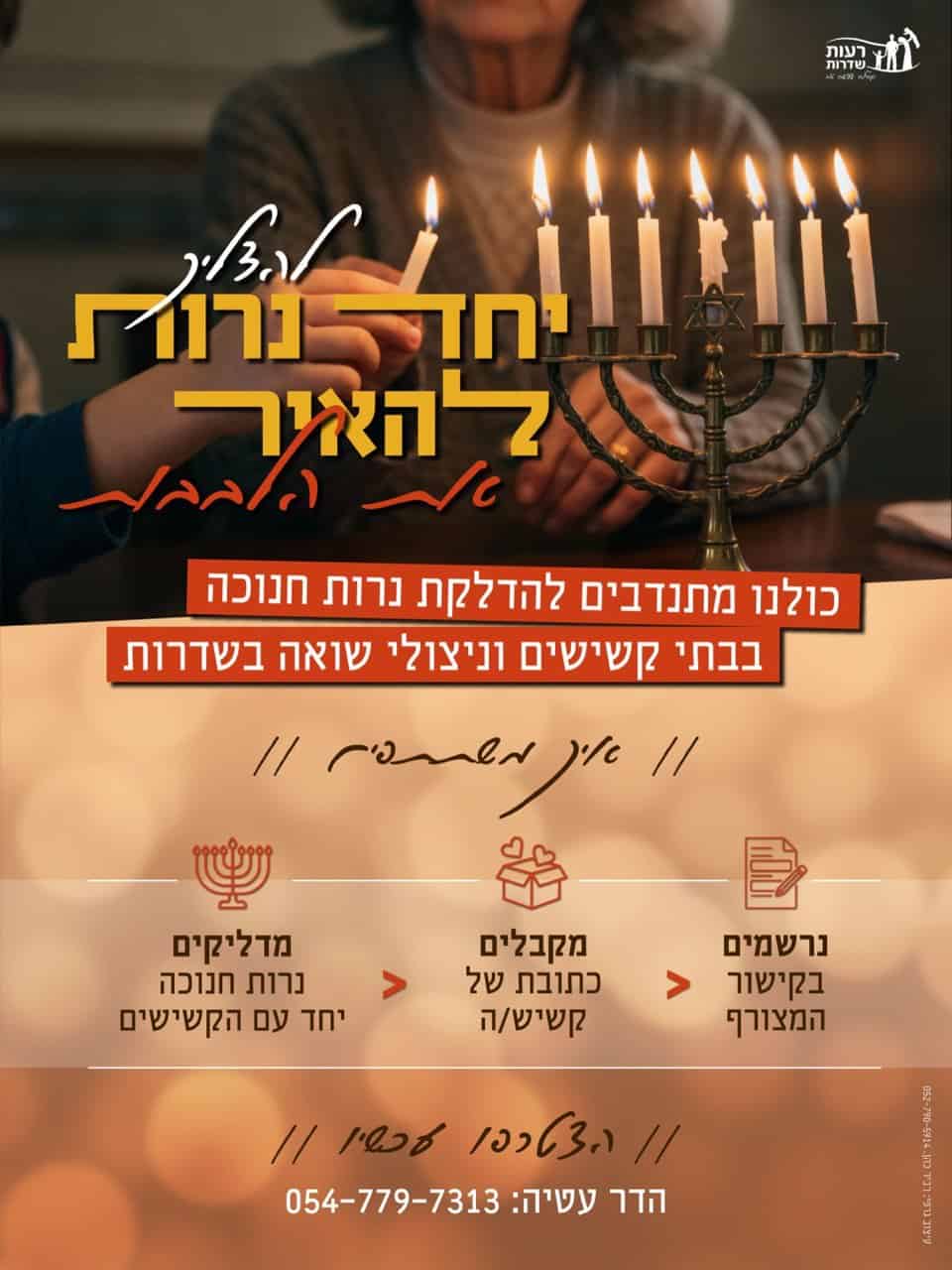 Read more about the article מדליקים נרות בבתי הקשישים וניצולי השואה