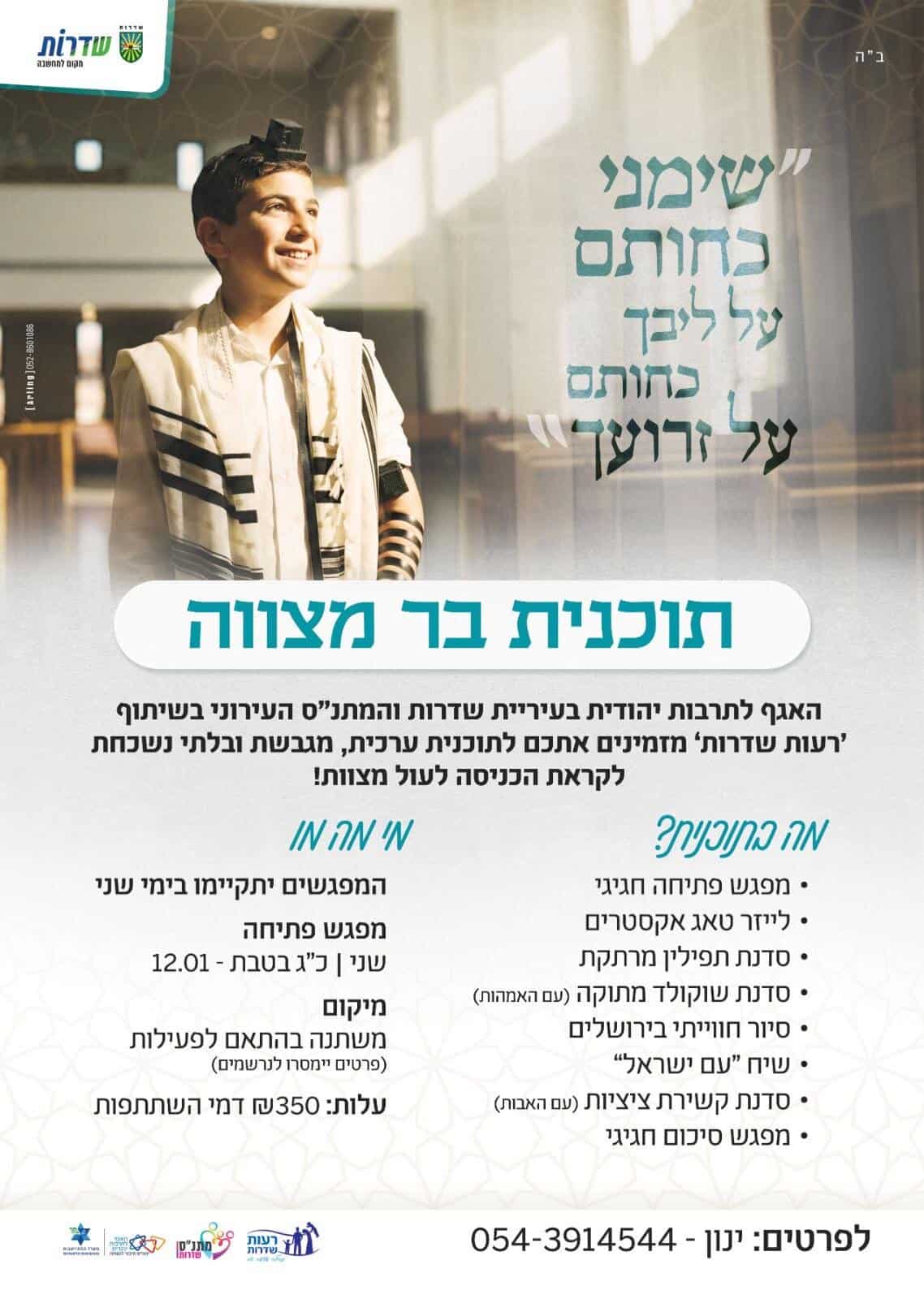 Read more about the article פרויקט בר מצווה תשפ״ו