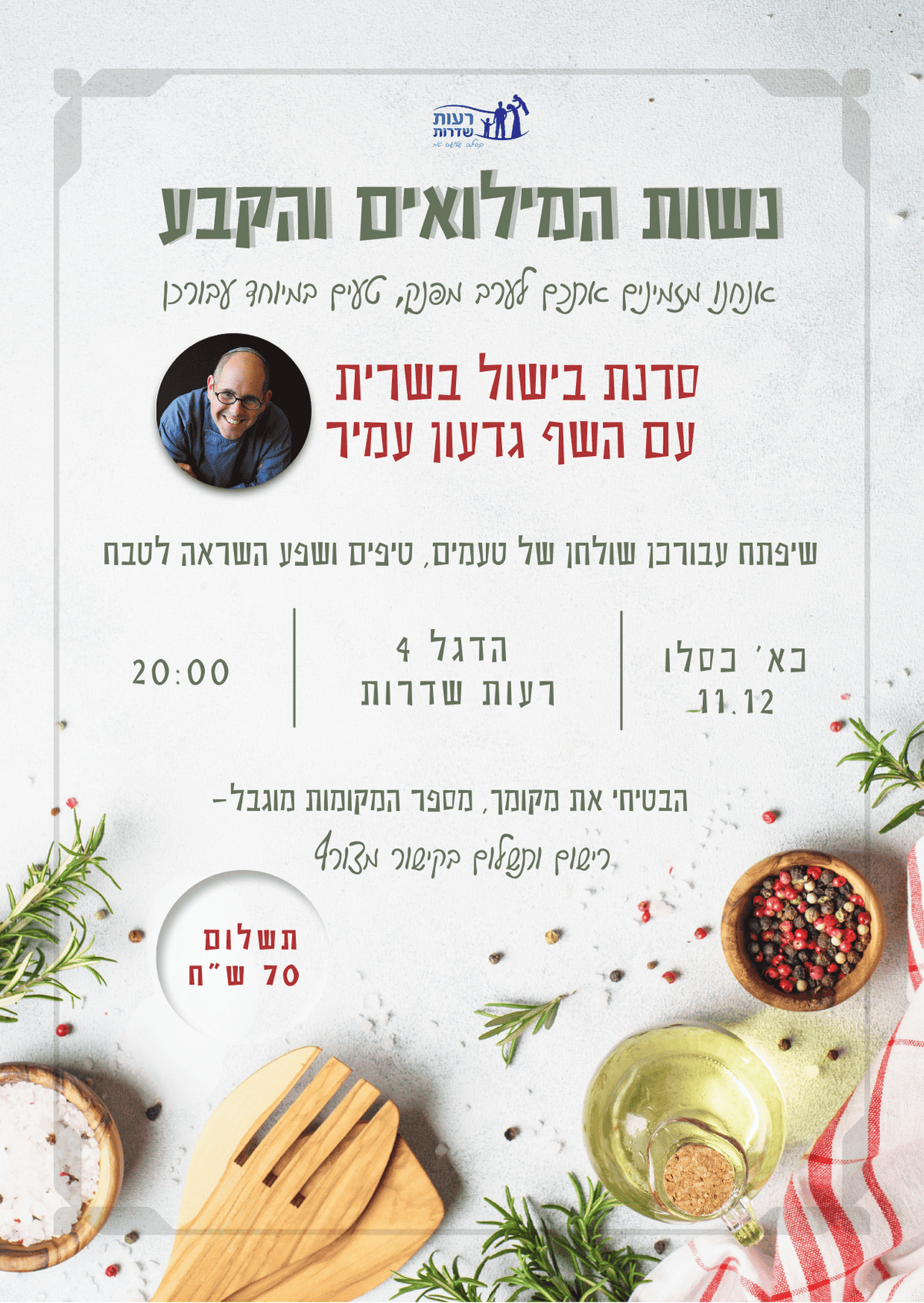 Read more about the article סדנת בישול לנשות הקבע והמילואים