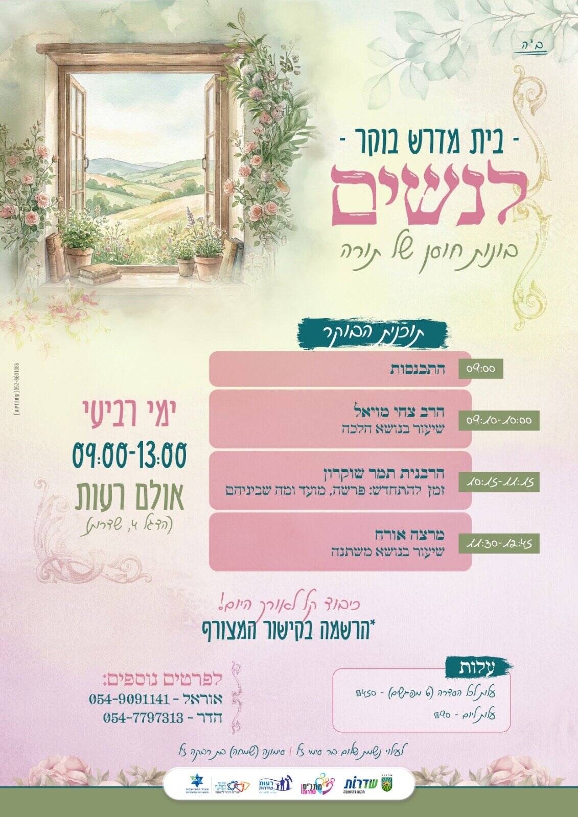 Read more about the article בית מדרש בוקר נשים